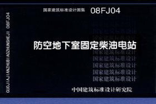 08FJ04 防空地下室固定柴油电站(新编)