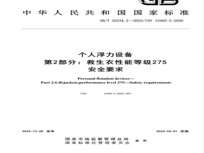 GB/T 32234.2-2023个人浮力设备 第2部分：救生衣性能等级275 安全要求 