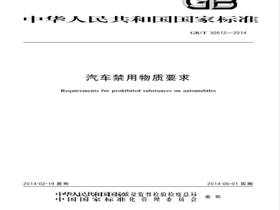 GB/T 30512-2014汽车禁用物质要求 