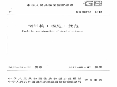 GB 50755-2012钢结构工程施工规范 