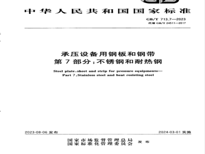 GB/T 713.7-2023承压设备用钢板和钢带 第7部分：不锈钢和耐热钢 