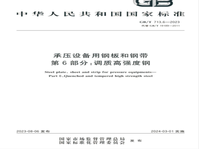 GB/T 713.6-2023承压设备用钢板和钢带 第6部分：调质高强度钢 