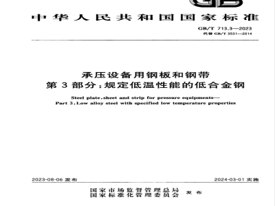 GB/T 713.3-2023承压设备用钢板和钢带 第3部分：规定低温性能的低合金钢 
