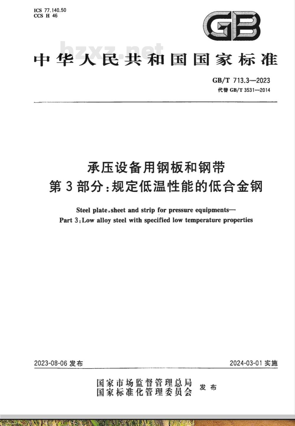 GB/T 713.3-2023承压设备用钢板和钢带 第3部分:规定低温性能的低合金钢 GB/T 713.3-2023承压设备用钢板和钢带 第3部分:规定低温性能的低合金钢