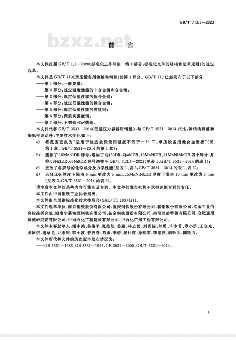 GB/T 713.3-2023承压设备用钢板和钢带 第3部分:规定低温性能的低合金钢 GB/T 713.3-2023承压设备用钢板和钢带 第3部分:规定低温性能的低合金钢