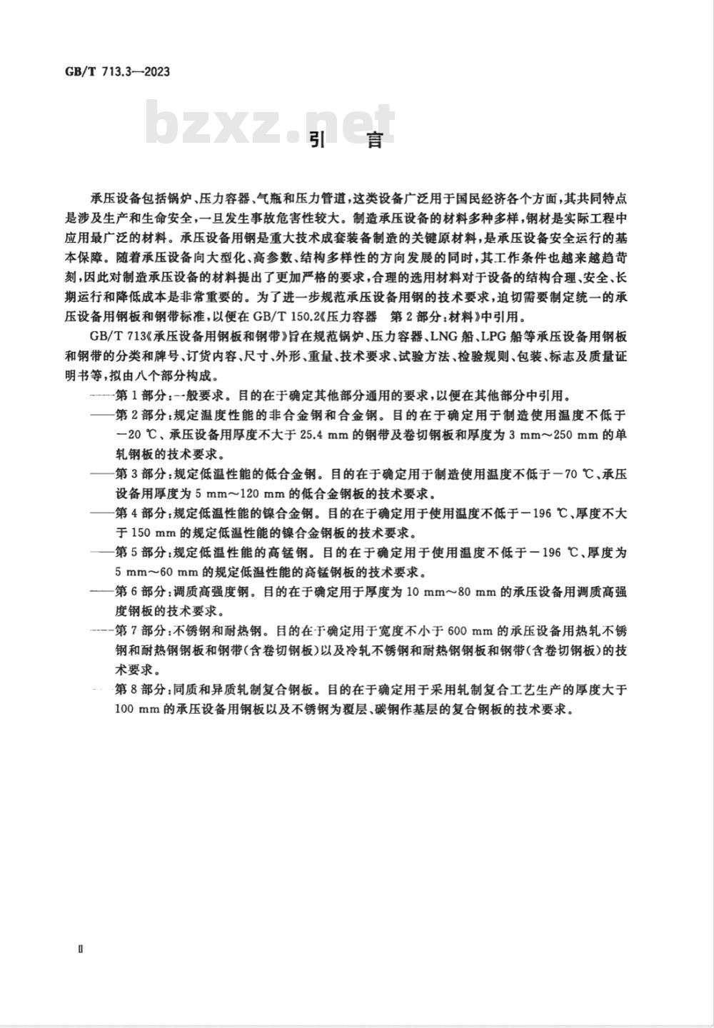 GB/T 713.3-2023承压设备用钢板和钢带 第3部分:规定低温性能的低合金钢 GB/T 713.3-2023承压设备用钢板和钢带 第3部分:规定低温性能的低合金钢
