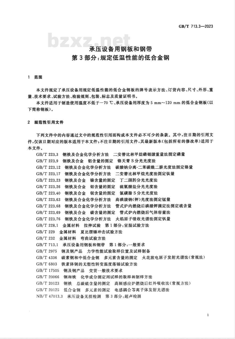 GB/T 713.3-2023承压设备用钢板和钢带 第3部分:规定低温性能的低合金钢 GB/T 713.3-2023承压设备用钢板和钢带 第3部分:规定低温性能的低合金钢