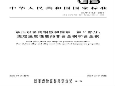 GB/T 713.2-2023承压设备用钢板和钢带 第2部分：规定温度性能的非合金钢和合金钢 
