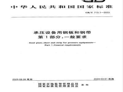 GB/T 713.1-2023承压设备用钢板和钢带 第1部分：一般要求 