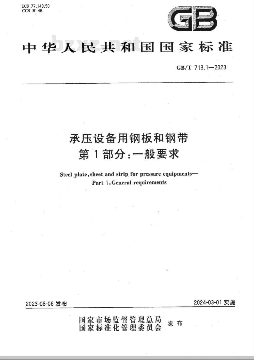 GB/T 713.1-2023承压设备用钢板和钢带 第1部分:一般要求 GB/T 713.1-2023承压设备用钢板和钢带 第1部分:一般要求