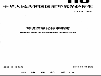 HJ 511-2009 环境信息化标准指南