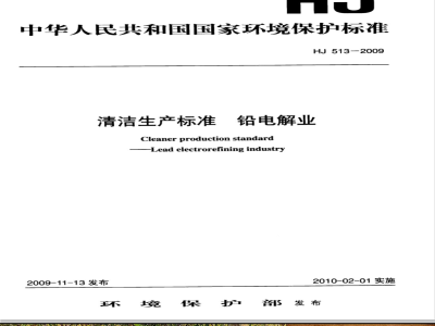 HJ 513-2009 清洁生产标准 铅电解业