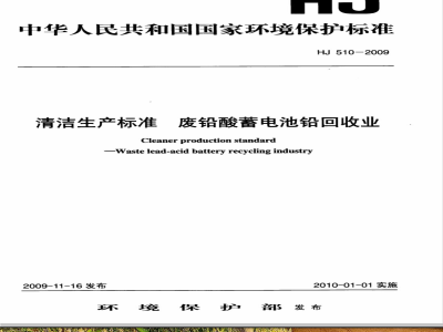 HJ 510-2009 清洁生产标准 废铅酸蓄电池回收业