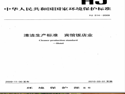 HJ 514-2009 清洁生产标准 宾馆饭店业