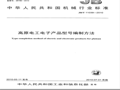 JB/T 11039-2010 高原电工电子产品型号编制方法