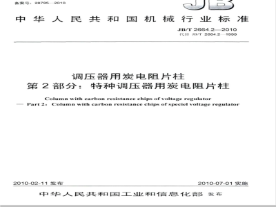 JB/T 2664.2-2010 调压器用炭电阻片柱 第2部分：特种调压器用炭电阻片柱