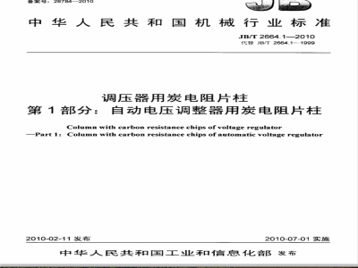 JB/T 2664.1-2010 调压器用炭电阻片柱 第1部分：自动电压调整器用炭电阻片柱