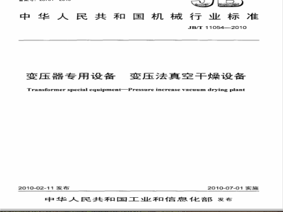 JB/T 11054-2010 变压器专用设备 变压法真空干燥设备