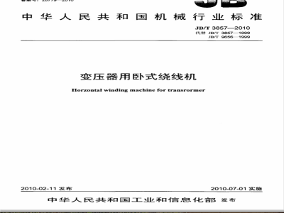 JB/T 3857-2010 变压器用卧式绕线机