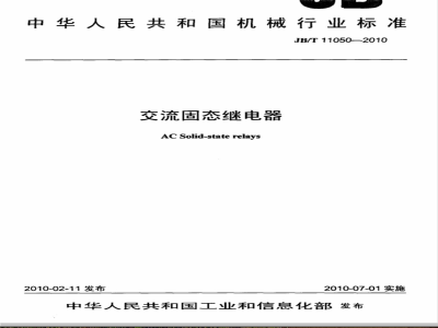 JB/T 11050-2010 交流固态继电器