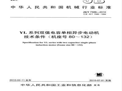 JB/T 7588-2010 YL系列双值电容单相异步电动机 技术条件(机座号80～132)
