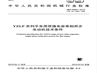 JB/T 8954-2010 YZLP系列平车用双值电容单相异步电动机 技术条件
