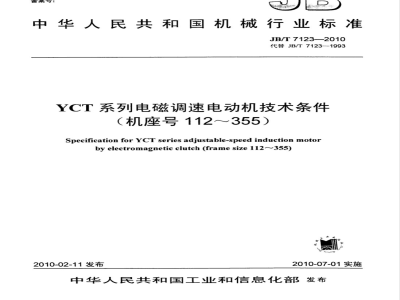 JB/T 7123-2010 YCT系列电磁调速电动机 技术条件（机座号112～355）