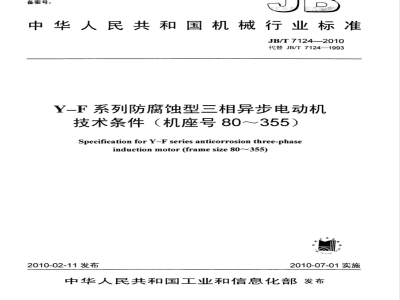 JB/T 7124-2010 Y-F系列防腐蚀型三相异步电动机技术条件 (机座号80～355)