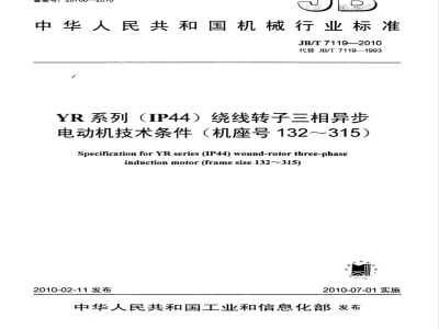JB/T 7119-2010 YR系列（IP44）绕线转子三相异步电动机 技术条件（机座号132～315）