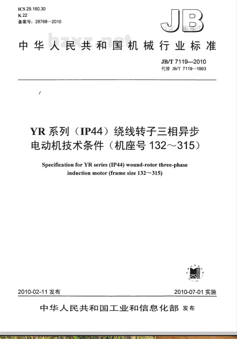 JB/T 7119-2010 YR系列（IP44）绕线转子三相异步电动机 技术条件（机座号132～315）