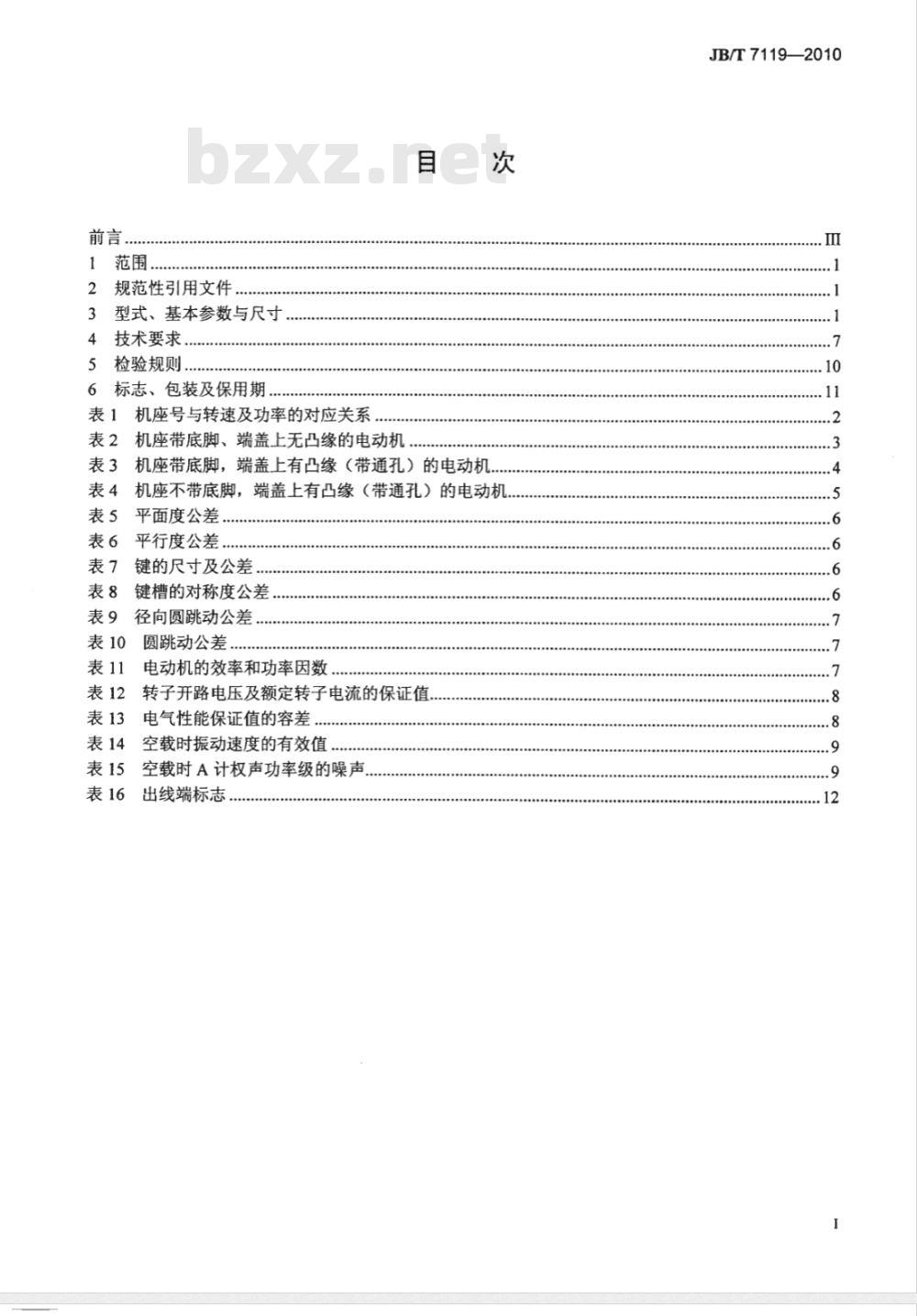 JB/T 7119-2010 YR系列（IP44）绕线转子三相异步电动机 技术条件（机座号132～315）