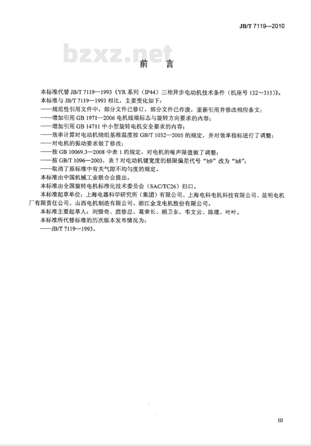 JB/T 7119-2010 YR系列（IP44）绕线转子三相异步电动机 技术条件（机座号132～315）