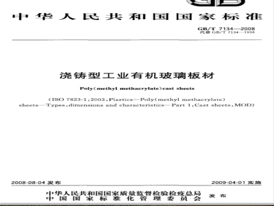 GB/T 7134-2008浇铸型工业有机玻璃板材 