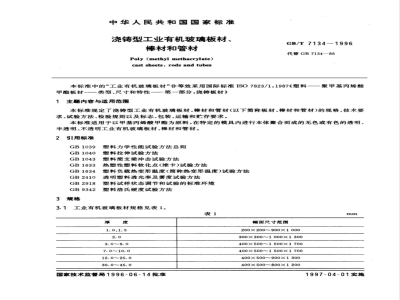 GB/T 7134-1996浇铸型工业有机玻璃板材、棒材和管材 