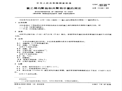 GB/T 7139-1986氯乙烯均聚物和共聚物中氯的测定 
