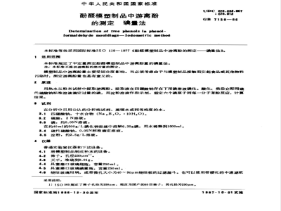 GB/T 7130-1986酚醛模塑制品中游离酚的测定 碘量法 