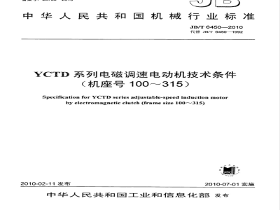 JB/T 6450-2010 YCTD系列电磁调速电动机 技术条件（机座号100～315）