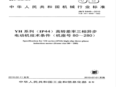 JB/T 6449-2010 YH系列（IP44）高转差率三相异步电动机 技术条件（机座号80～280）