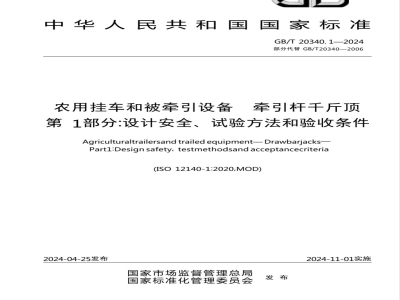 GB/T 20340.1-2024农用挂车和被牵引设备 牵引杆千斤顶 第1部分：设计安全、试验方法和验收条件 