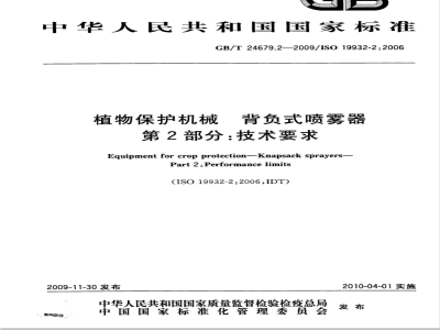 GB/T 24679.2-2009  植物保护机械 背负式喷雾器 第2部分：技术要求