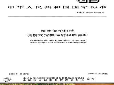 GB/T 24678.1-2009  植物保护机械 便携式宽幅远射程喷雾机