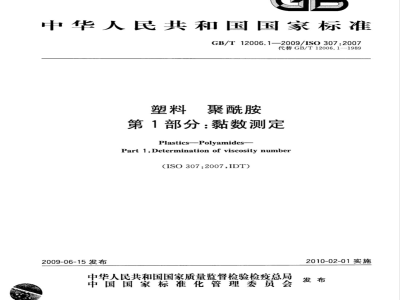 GB/T 12006.1-2009  塑料 聚酰胺 第1部分：黏数测定