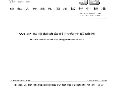 JB/T 7001-2007 WGP型带制动盘鼓形齿式联轴器