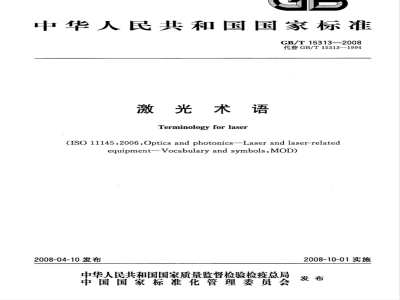 GB/T 15313-2008 激光术语