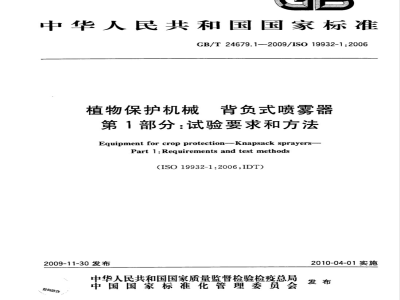 GB/T 24679.1-2009  植物保护机械 背负式喷雾器 第1部分：试验要求和方法