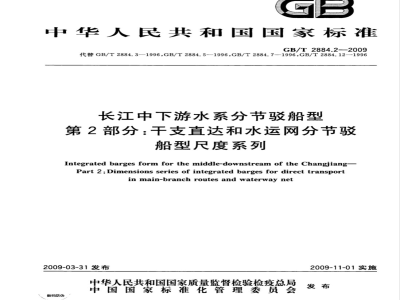 GB/T 2884.2-2009 长江中下游水系分节驳船型 第2部分：干支直达和水运网分节驳船型尺度系列