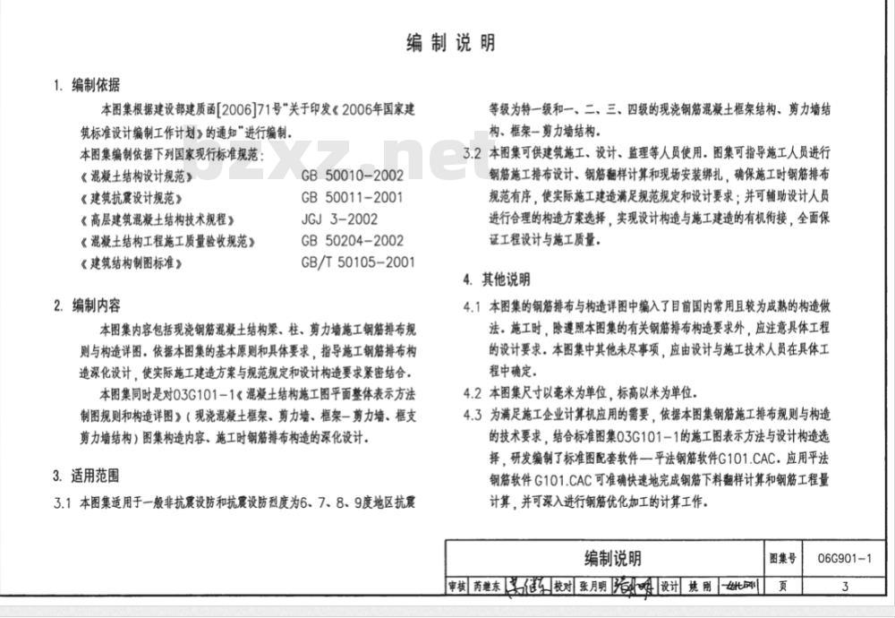 06G901-1 混凝土结构施工钢筋排布规则与详图（现浇混凝土框架、剪力墙、框架剪力墙）