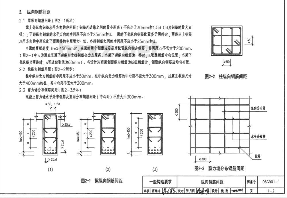 06G901-1 混凝土结构施工钢筋排布规则与详图（现浇混凝土框架、剪力墙、框架剪力墙）