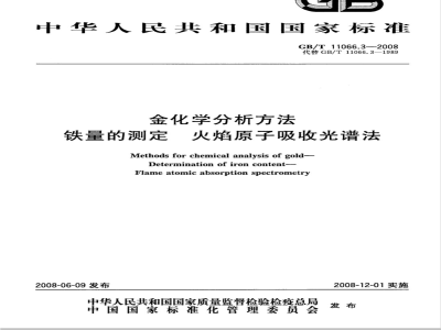 GB/T 11066.3-2008 金化学分析方法 铁量的测定 火焰原子吸收光谱法
