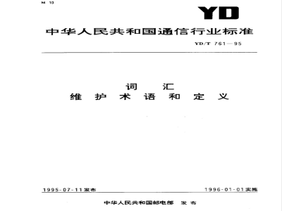 YD/T 761-1995 词汇 维护术语和定义